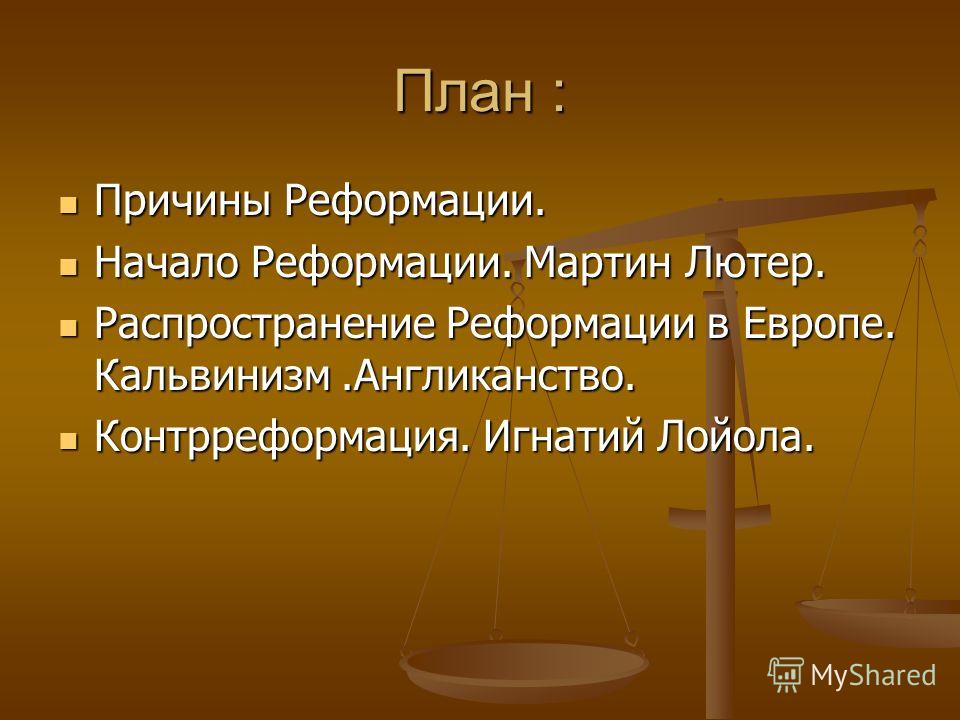 История 7 класс план по теме причины реформации в германии