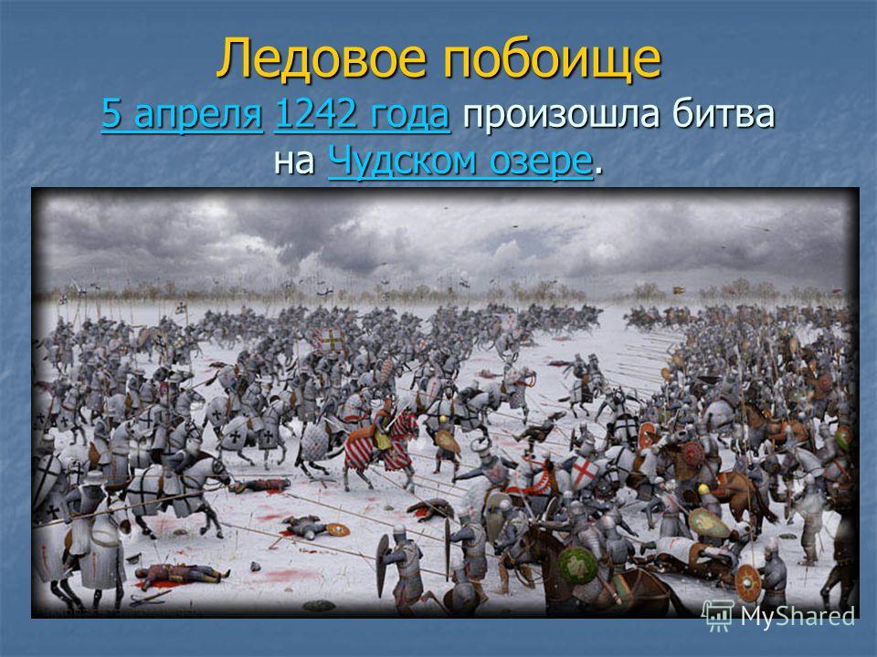 Битва на чудском озере 1242 год ледовое побоище презентация 4 класс