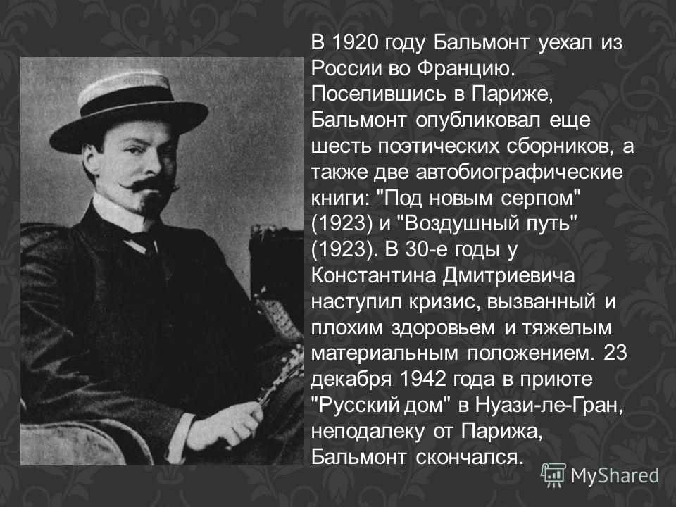 Бальмонт жизнь и творчество презентация 11 класс