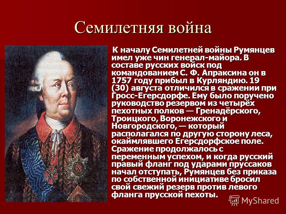 В каких войнах участвовали. Семилетняя война 1759. Семилетняя война военноначальники. Семилетняя полководцы Фермор. Петр Румянцев семилетняя война.