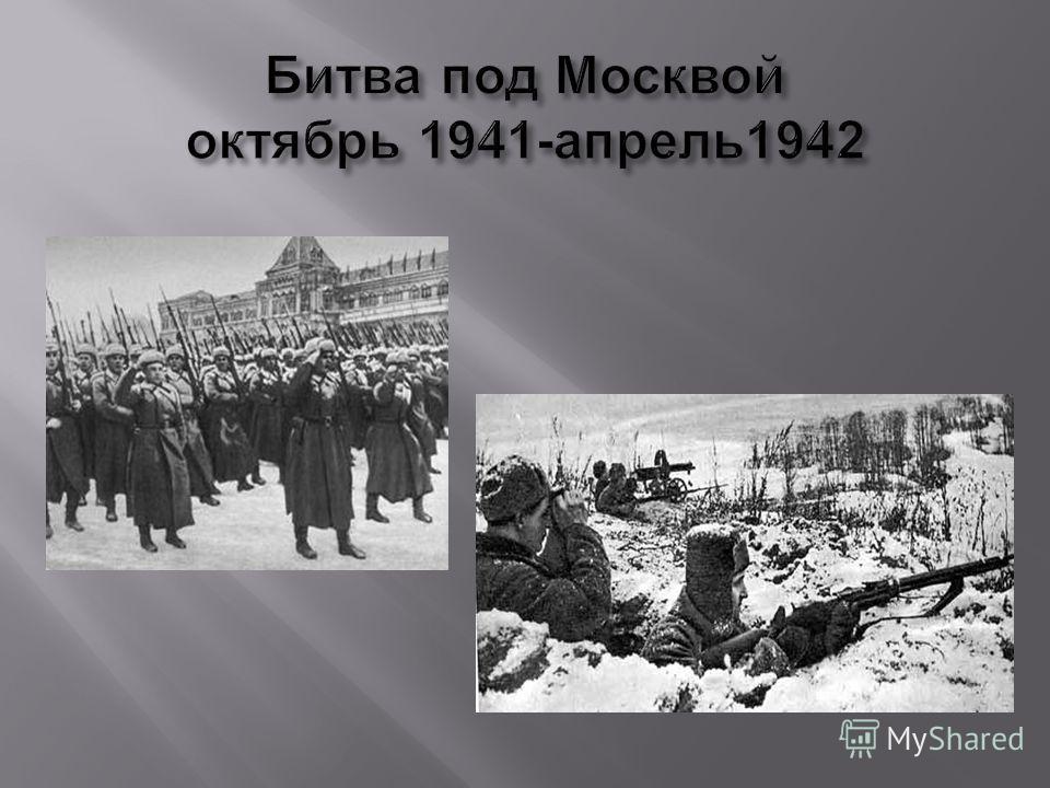 В обороне москвы принимали участие. Битва под Москвой 1941 Жуков. Московская битва 1941-1942 Жуков Георгий Константинович. Жуков битва за Москву 1941. Битва под Москвой в октябре.