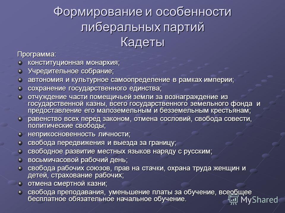 Конституционно демократическая партия цели. Программа конституционно Демократической партии кадетов. Партия конституционных демократов программа. Партия кадетов программа партии. Кадеты особенности партии.