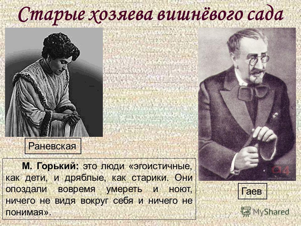 Гаев вишневый. А П Чехов вишневый сад старые владельцы сада. Вишнёвый сад Чехов Раневская и Гаева. Старые хозяева вишневого сада. Старые хозяева вишневого сада Гаев и Раневская.