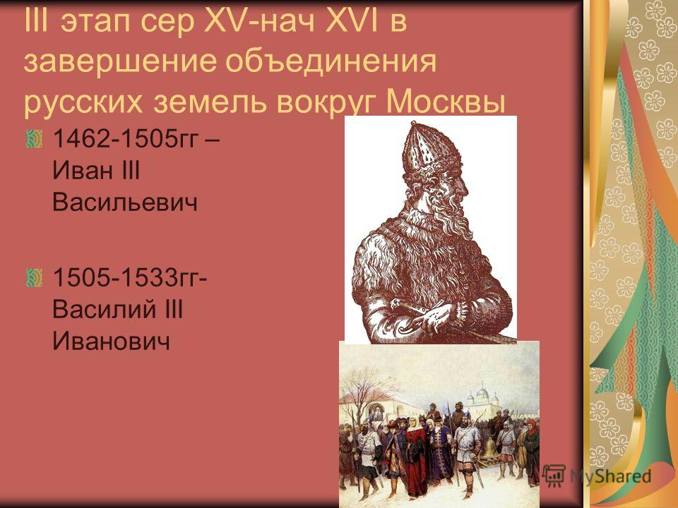 Завершение объединения русских земель во второй половине 15 16 века иван третий схема