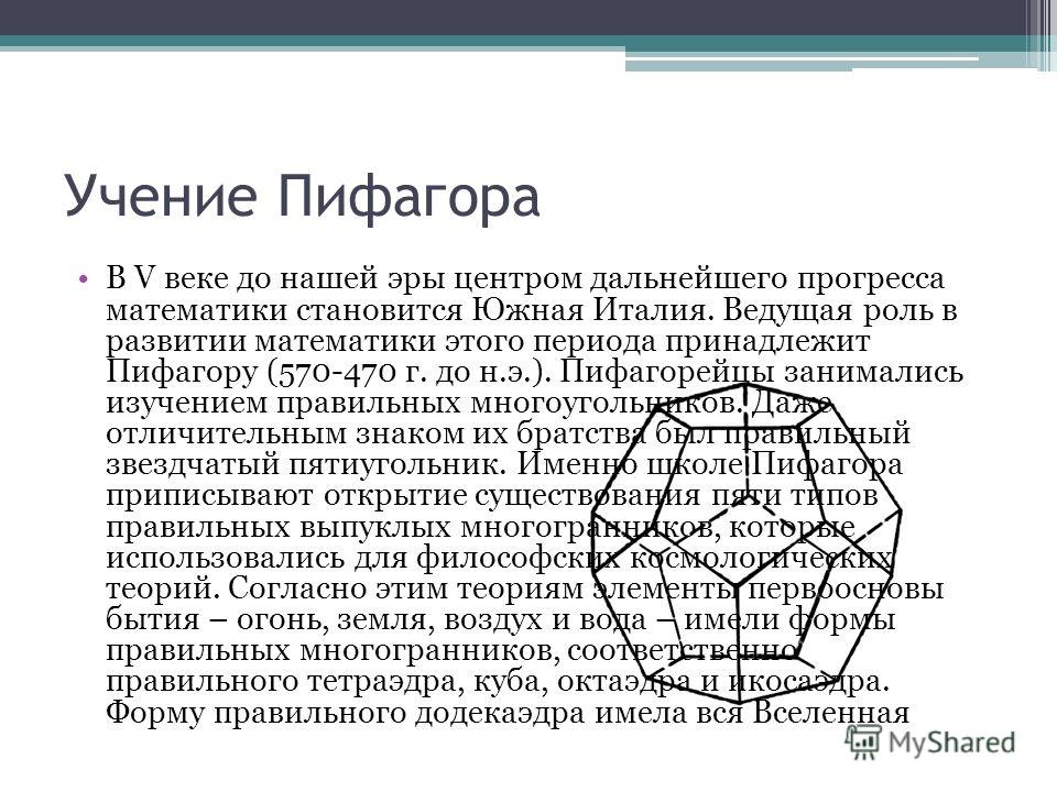 Пифагор вариант профиль. Учение Пифагора. Правильные многогранники Пифагора. Первые упоминания о многогранниках. Школа Пифагора ЕГЭ математика профиль.