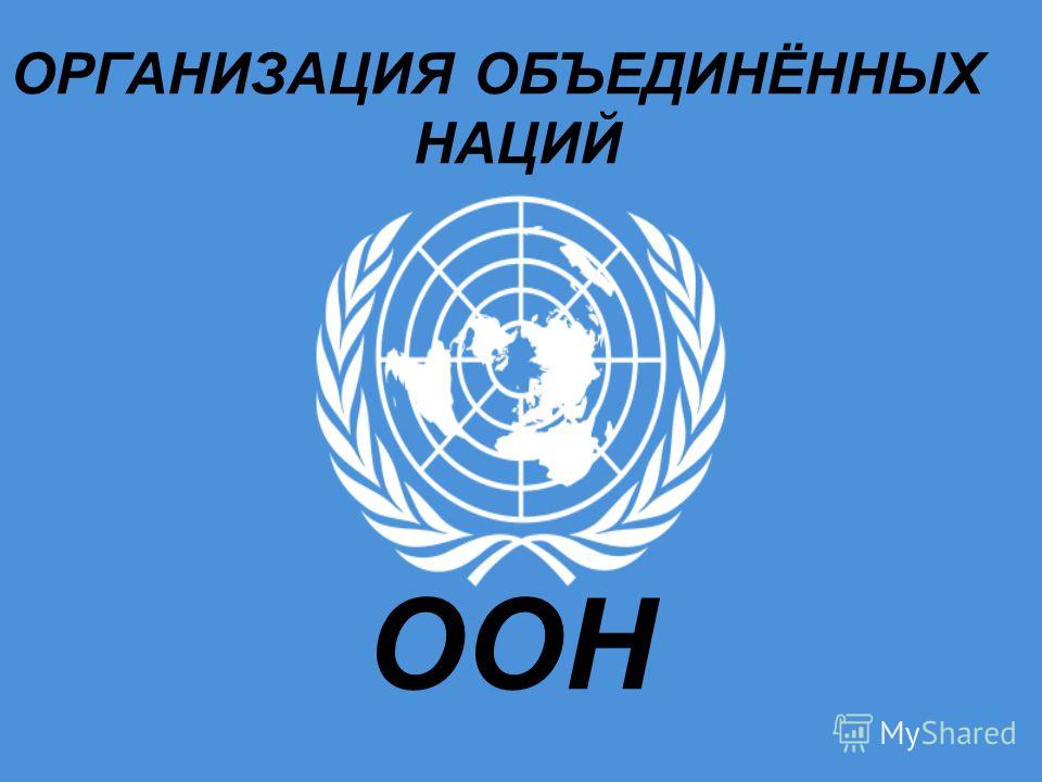 Предшественница оон. Всемирная организация ООН. ООН организация Объединенных наций география 10 класса. Образование ООН. ООН презентация.