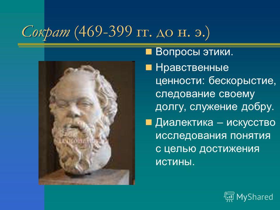 Сократ платон школа. Сократ (469- 399 до н.э.). Сократ и Платон. Сократ философ достижения. Ценности Платона.