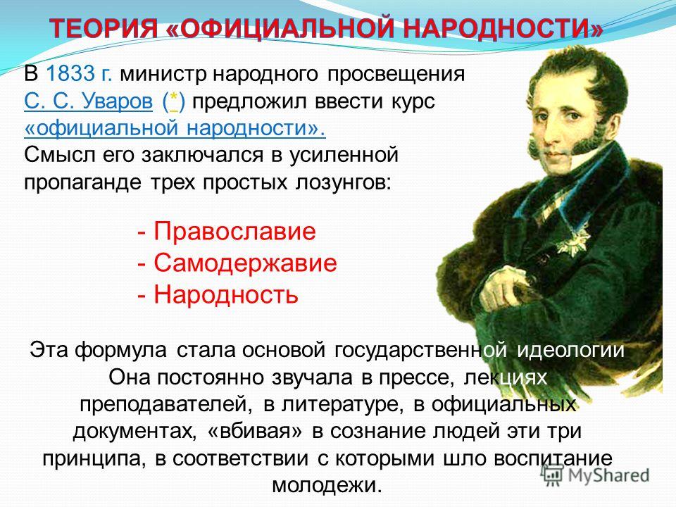 Теорией официальной народности называется. Уваров Православие самодержавие народность 1833. Уваров реформы. Чуваров теория официальной народности. Самодержавие народность.