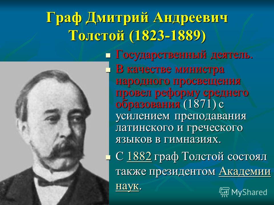 Дмитрий андреевич толстой презентация