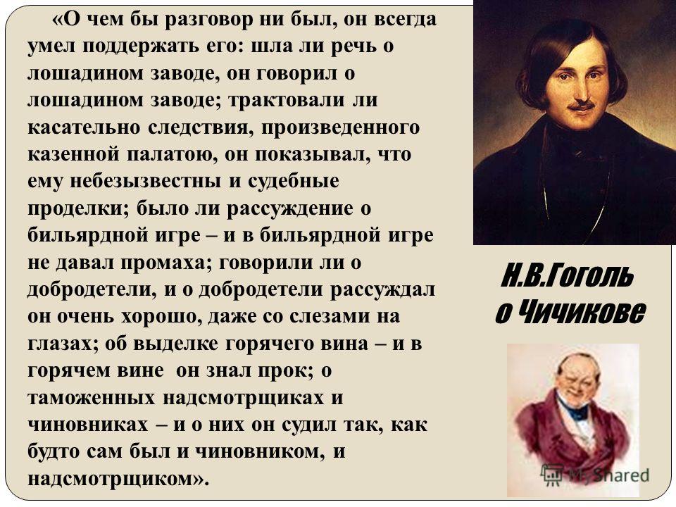 Какую роль гоголь хотел сыграть сам. Чичиков Гоголь. Н В Гоголь цитаты. Гоголь мёртвые души главные герои. Персонажи Гоголя.