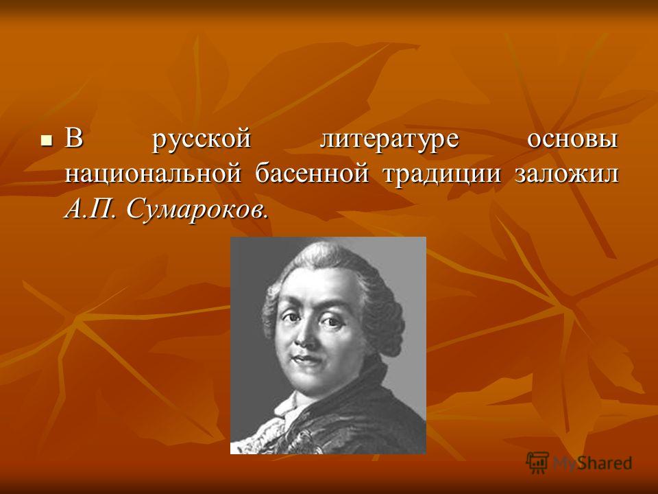 А п сумароков презентация