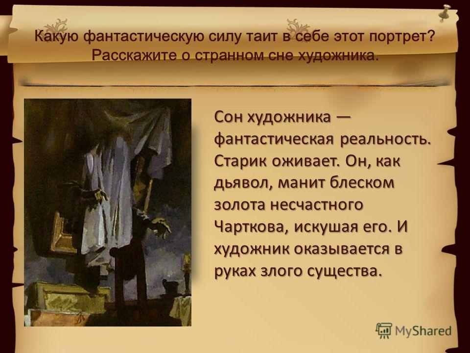 Описано автором. Сон чарткова Гоголь портрет. Портрет Гоголь повесть. Гоголь портрет старика. Сон в портрете Гоголя.