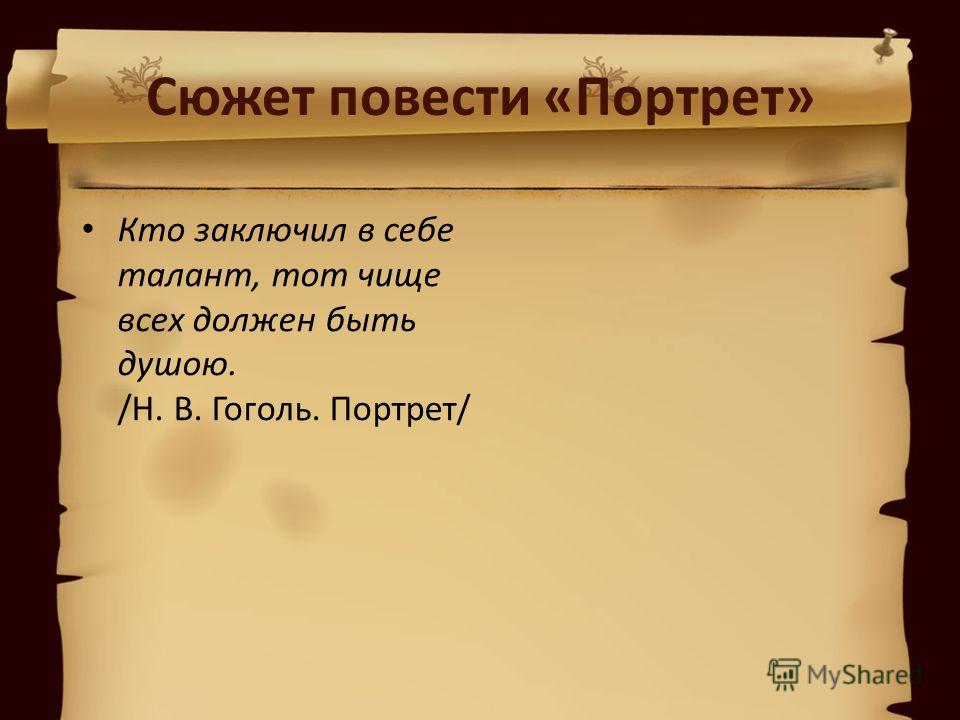 План портрет гоголь