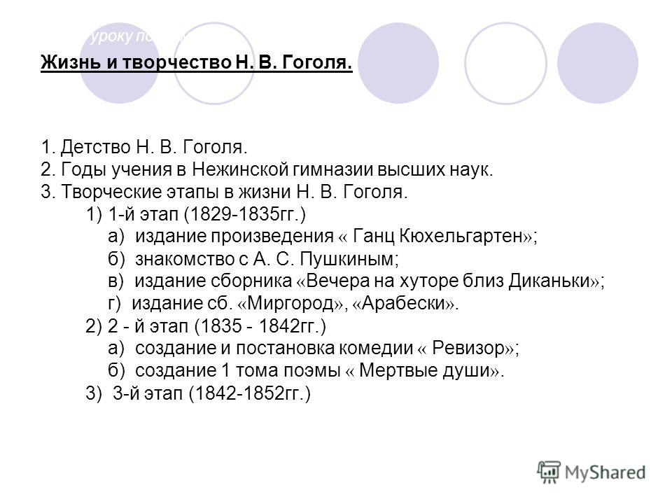 План по биографии гоголя 9 класс