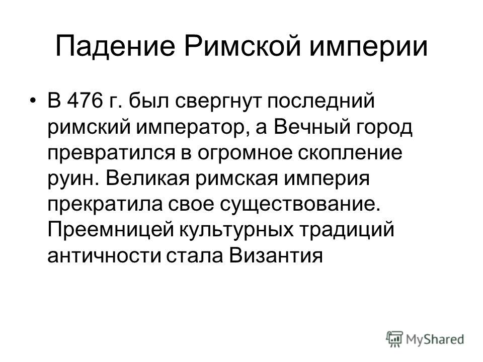 Падение римской империи презентация 5 класс