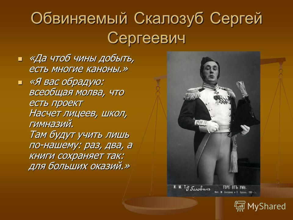 Как относятся к скалозубу. Грибоедов горе от ума Скалозуб. Скалозуб из горе от ума. Скалозуб Недоросль. Сергей Сергеевич Скалозуб.