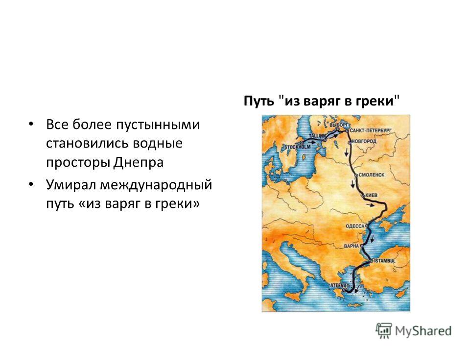 Из варяг в греки проходил по. Великие Луки путь из Варяг в греки. Путь из Варяг в греки Днепр. Морской путь из Варяг в греки. Днепр из Варяг в греки.