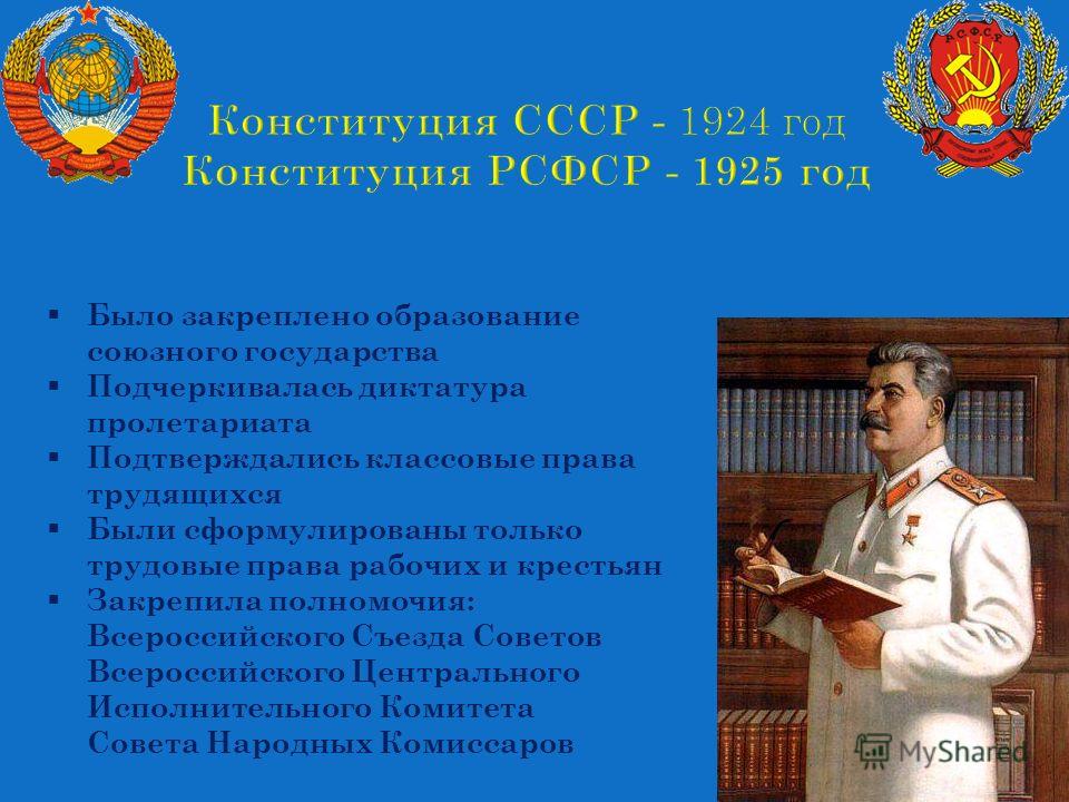 Конституция 1924 кратко