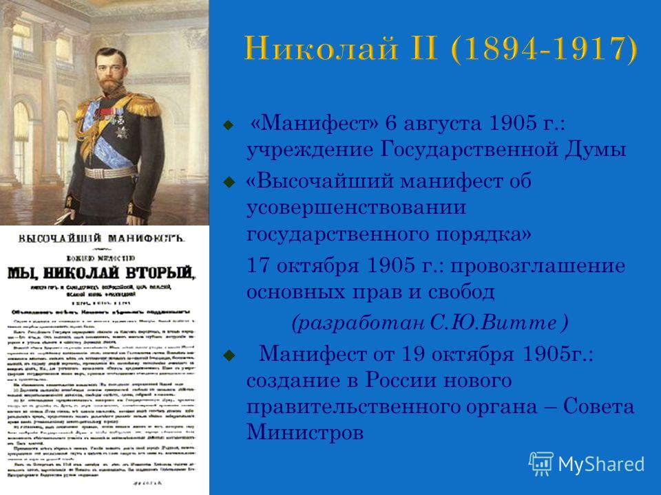 Состояние манифеста. Манифест 6 августа 1905. Высочайший Манифест от 6 августа 1905 г. Манифест об учреждении государственной Думы от 6 августа 1905 г. Манифест об учреждении государственной Думы от 6 августа 1905 г кратко.