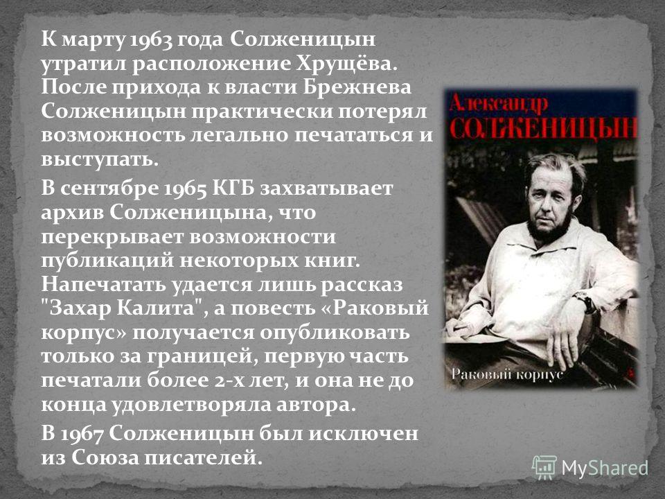 Диссидент солженицын. Солженицын и Хрущев. Солженицын диссидент. Солженицын утратил расположение Хрущёва. Солженицын конфликт с властями.