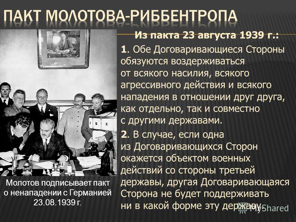 Пакт о ненападении между ссср и германией. Пакт о ненападении Молотова-Риббентропа 1939г. Пакт Молотова-Риббентропа 23 августа 1939 кратко. Основные положения пакта о ненападении. Пакт Молотова Риббентропа содержание.