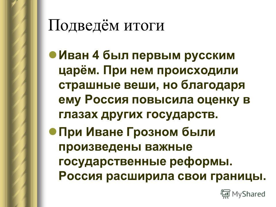 Иван грозный в оценках потомков проект 7 класс история россии презентация