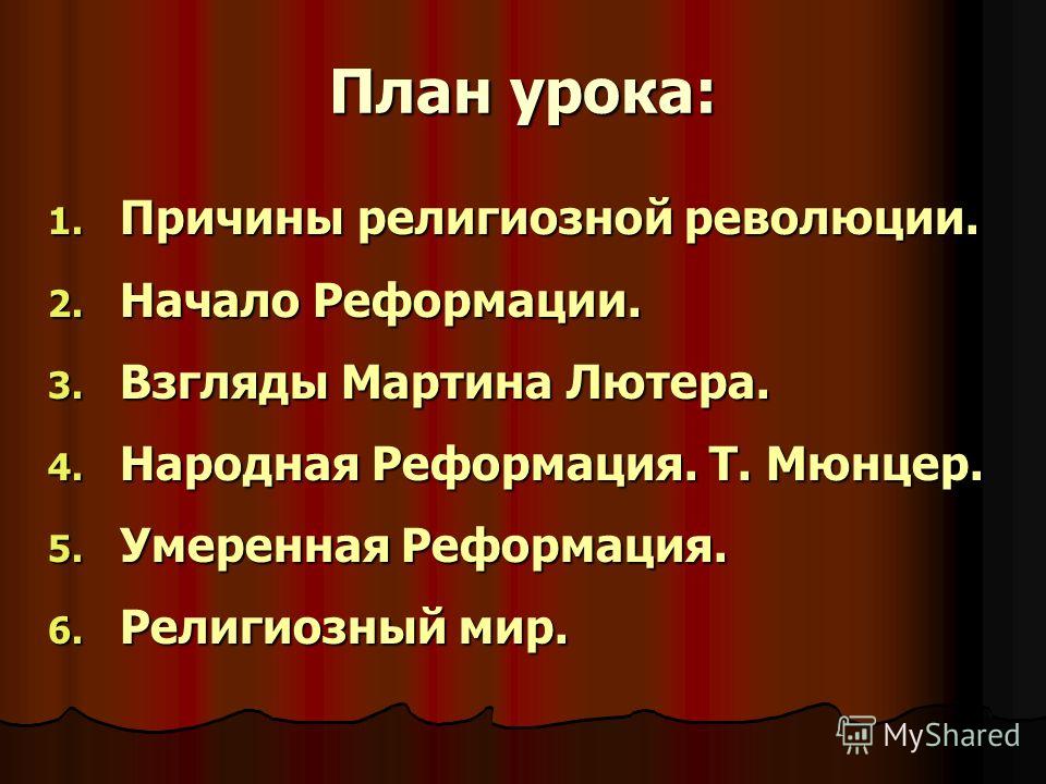 Составьте в тетради план по теме причины реформации в германии 7 класс история юдовская