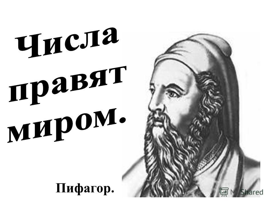 Мир есть число. Пифагор. Числа Пифагора. Числа правят миром Пифагор. Учение Пифагора о числе.