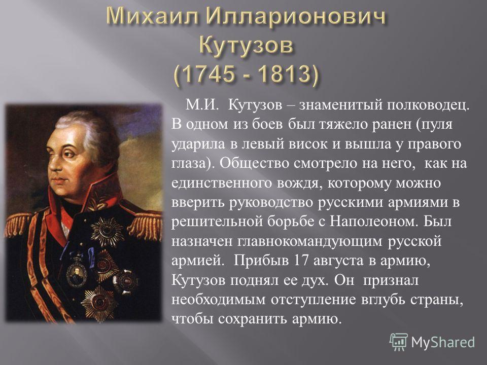 Биография кутузова. Кутузов Михаил Илларионович знаменит. Кутузов Михаил Илларионович проект. Кутузов русские полководцы Отечественной войны 1812 года.. Кутузов Михаил Илларионович награды.