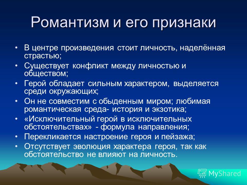 Проект на тему романтизм в литературе