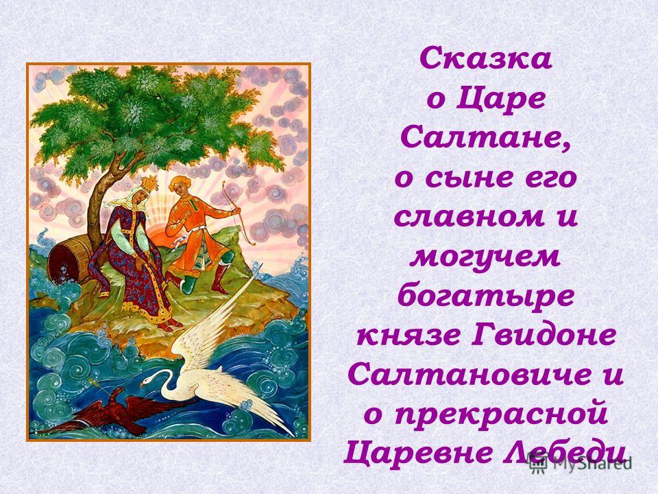 Включи сказки пушкина. Сказка о царе Салтане и сыне его Гвидоне. Пушкин сказка о царе Салтане герои. Сказка о царе Салтане и сыне его Гвидоне и о прекрасной царевне лебеди. Пушкин 3 класс сказка о царе Салтане.