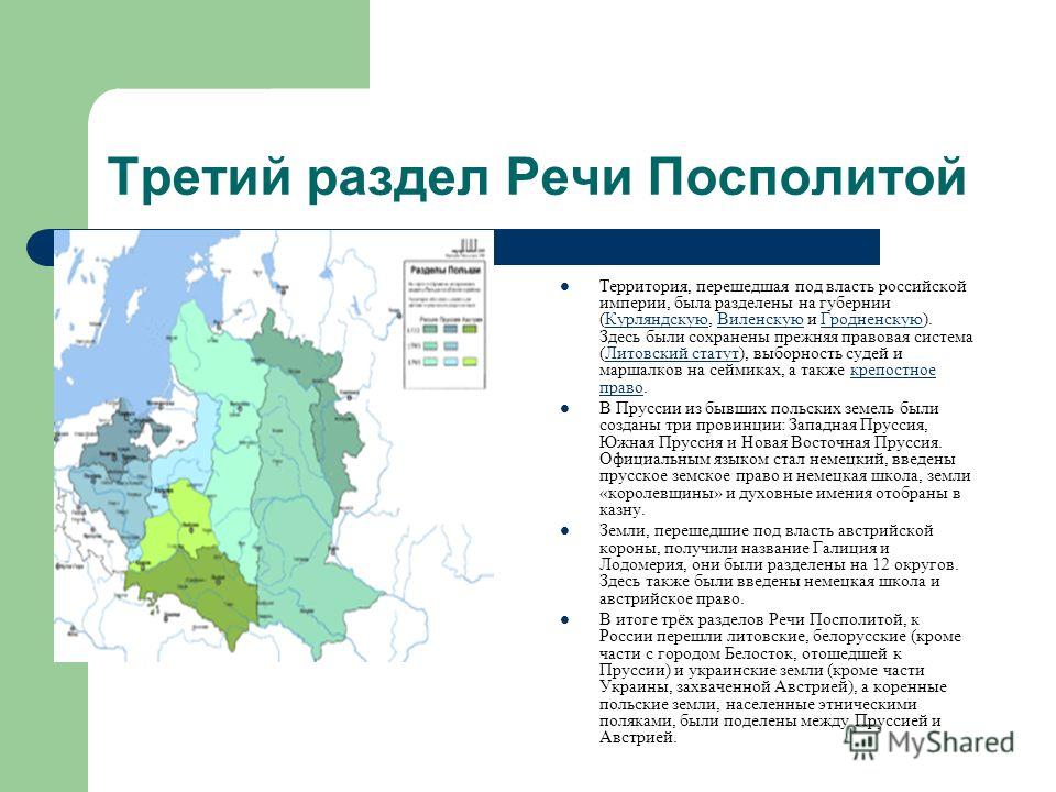 Разделы речи посполитой презентация