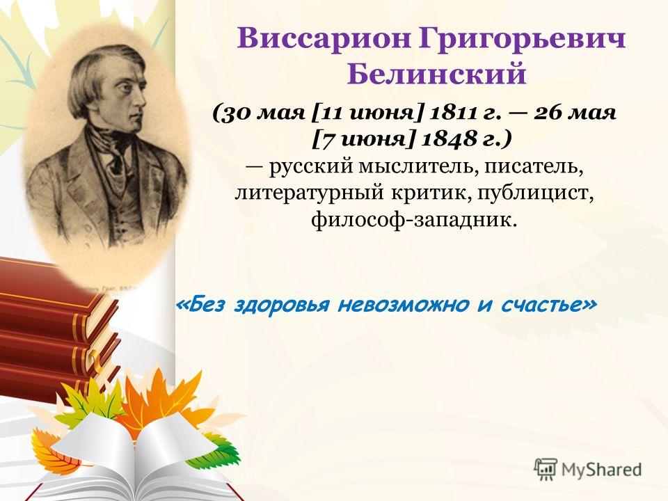 Презентация белинский виссарион григорьевич