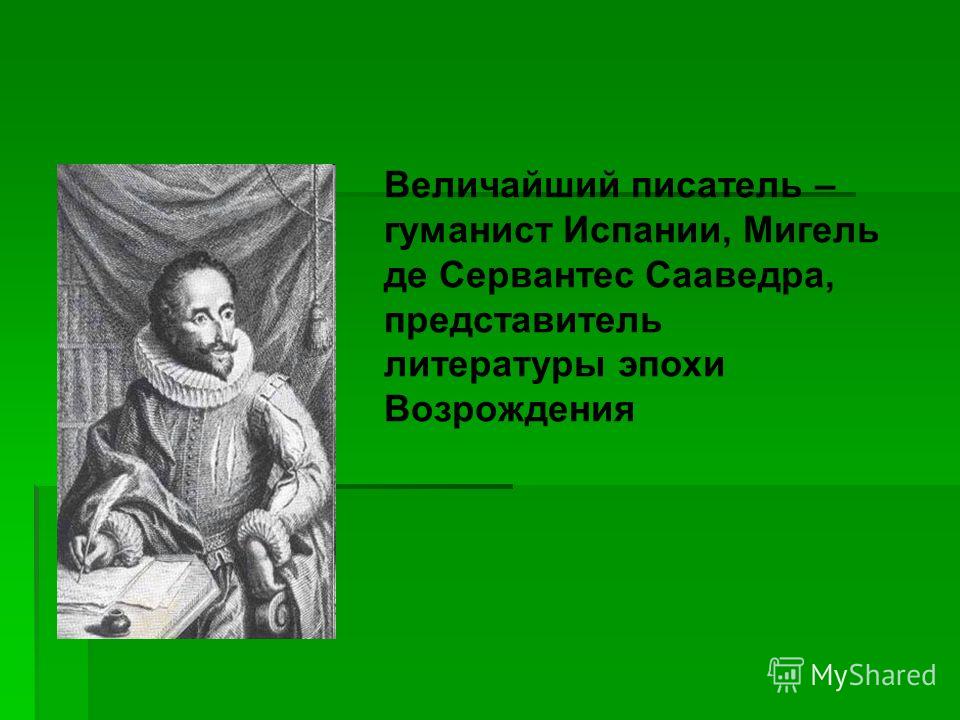 Установите соответствие проблема произведения м де сервантеса. Мигель де Сервантес(1547- 1616). М де Сервантес Сааведра. Великие гуманисты Европы Мигель Сервантес. Мигель де Сервантес краткая биография.