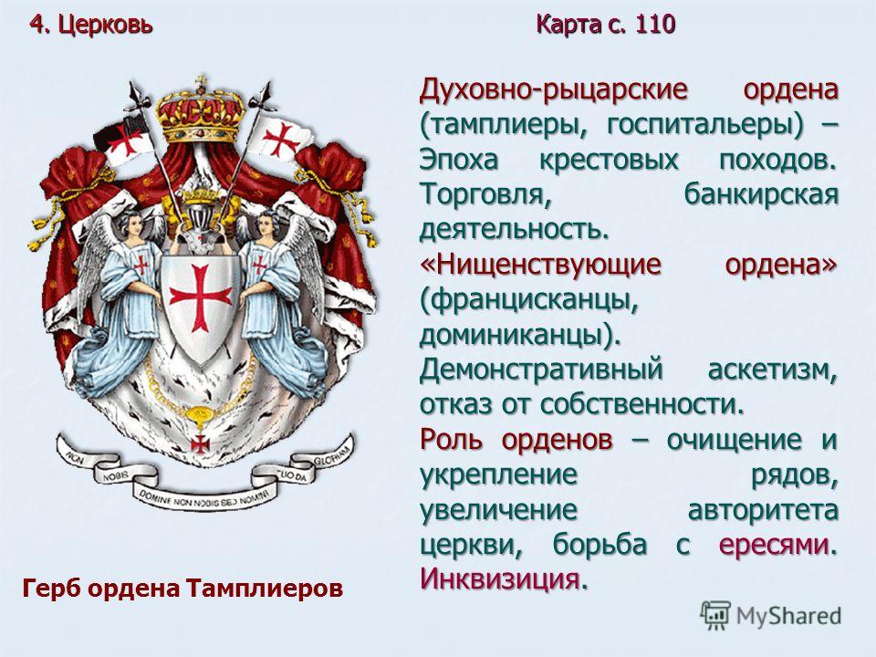 Русские рыцарские ордена. Рыцарские ордена средневековья таблица. Духовно рыцарские ордена тамплиеров. Эмблемы рыцарских орденов. Крестовые походы. Духовно-рыцарские ордена..