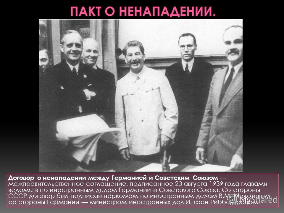 Пакт ссср. Заключение договора о ненападении между СССР И Германией в 1939 году. Пакта о ненападении 23 августа 1939 г. Пакт между СССР И Германией 1939. Пакт о ненападении СССР И Германии 1939 года.