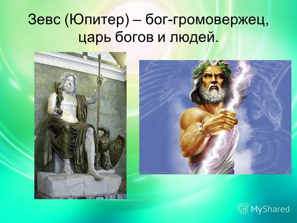 Куда зевс. Зевс. Бог громовержец Юпитер. Зевс Бог. Зевс Бог громовержец.