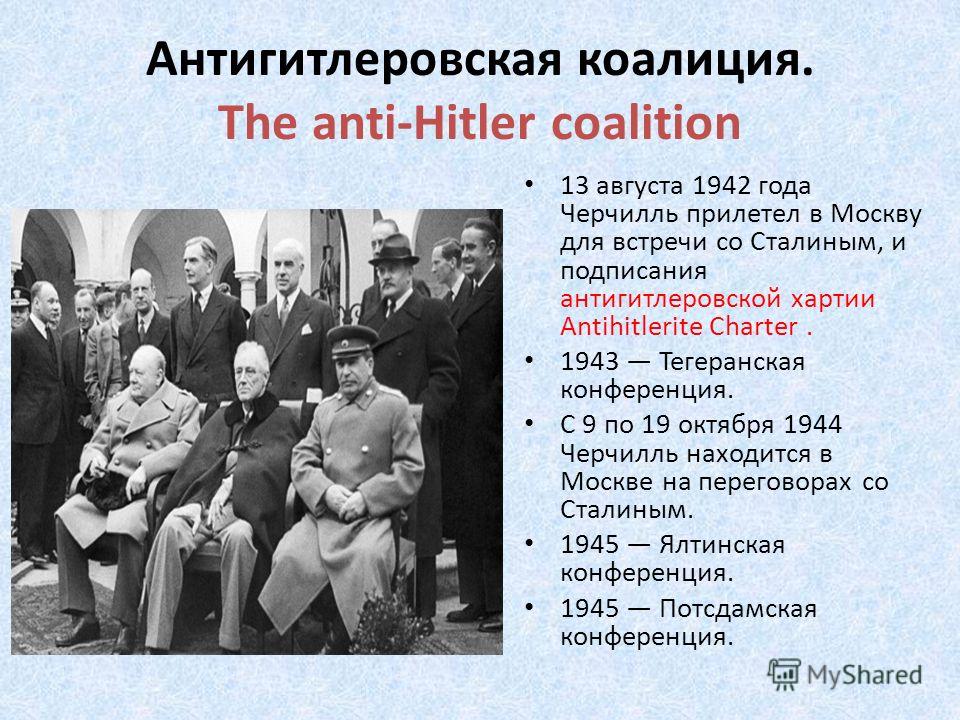 Страны участницы антигитлеровской