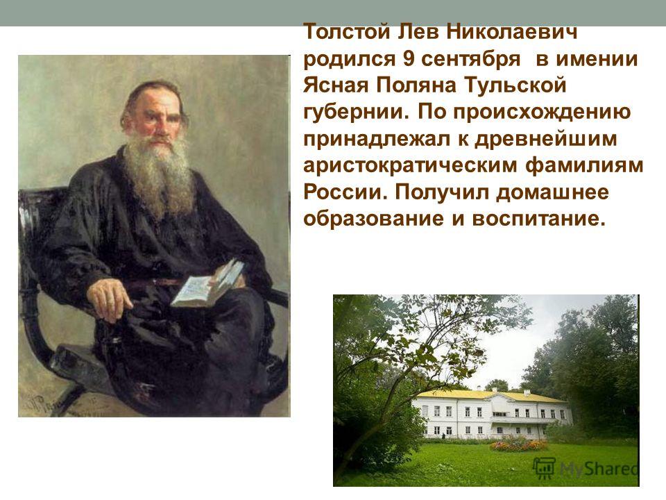 Сочинение детство л н толстой. Детство Льва Николаевича Толстого. 9 Сентября родился Лев Николаевич толстой.