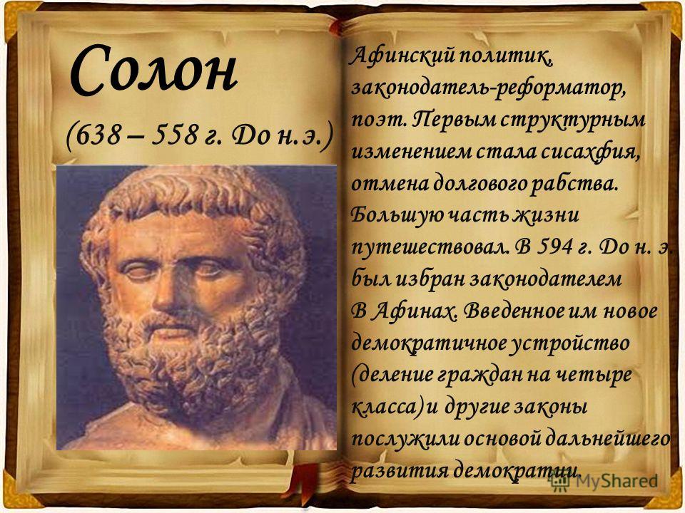 Солон Афинский. Солон древнегреческий поэт. Солон отменил долговое рабство в Афинах.