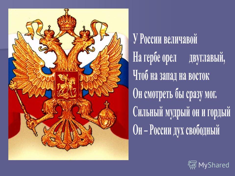 Государственный герб россии 3 класс планета знаний презентация
