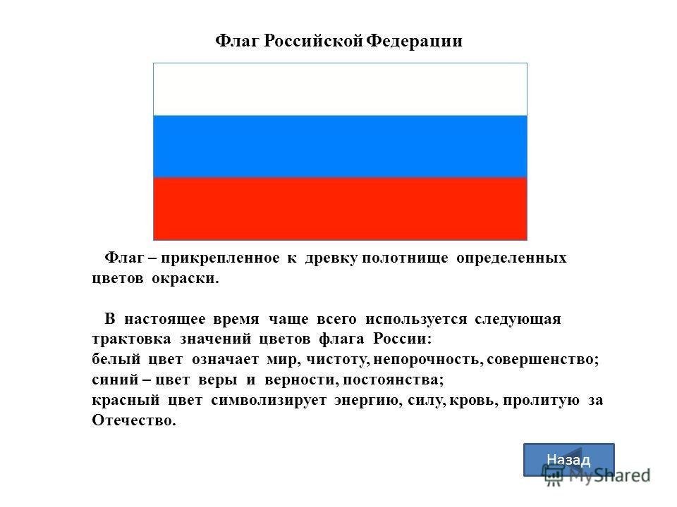 Флаг россии цвета по порядку показать картинку