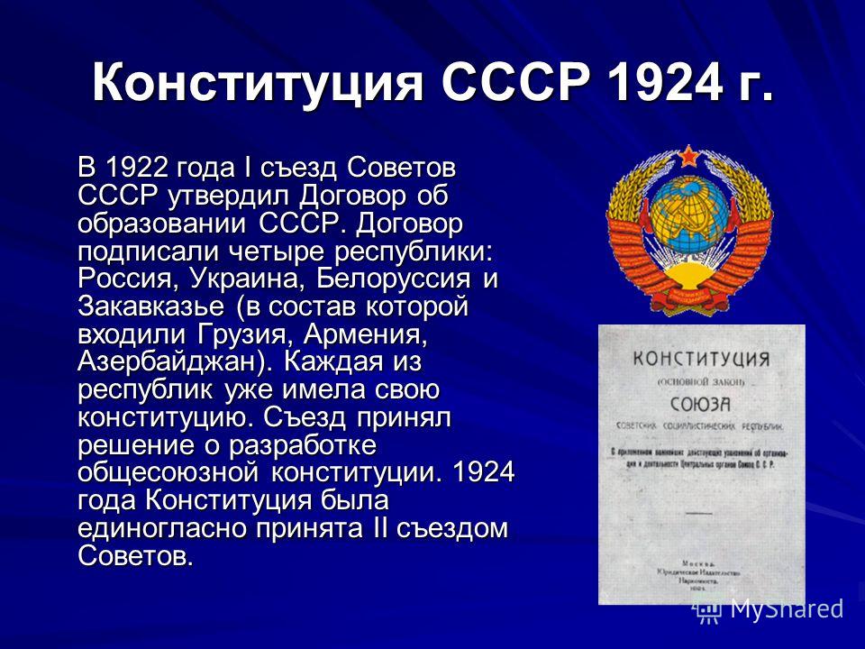 Конституция г. Образование СССР В 1922 году. Образование СССР 1924 СССР. Образование СССР. Конституция СССР 1924 года.. Конституция СССР 1922 года.