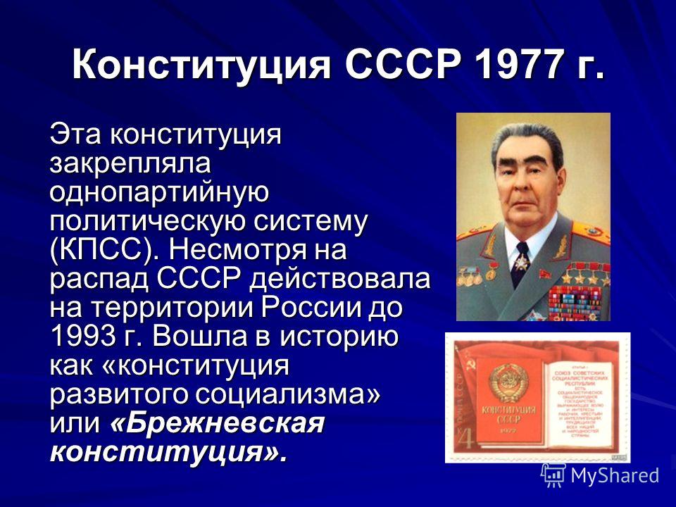 Презентация конституция ссср 1977 г