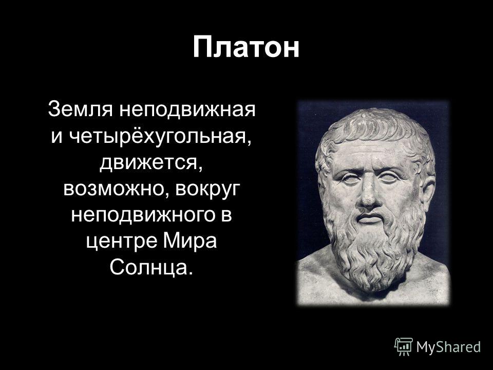 Платон и земля. Платон физика. Платон география. Представления Платона.