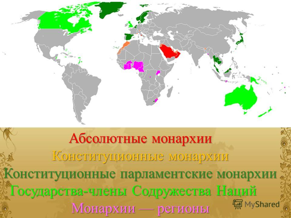 Страны с абсолютной монархией. Государства с абсолютной монархией на карте мира. Конституционная монархия страны. Абсолютные монархии на карте. Страны монархии на карте.