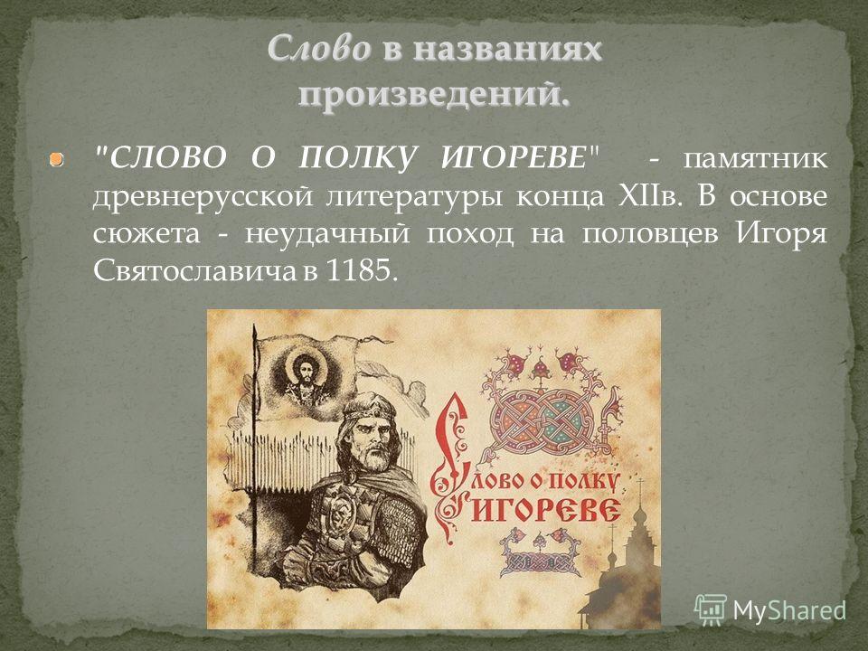 Название произведения литературы. Слово о полку Игореве в древнерусской литературе. Слово о полку Игореве памятник древнерусской литературы. Памятник литературы древней Руси слово о полку Игореве. Слово произведение.