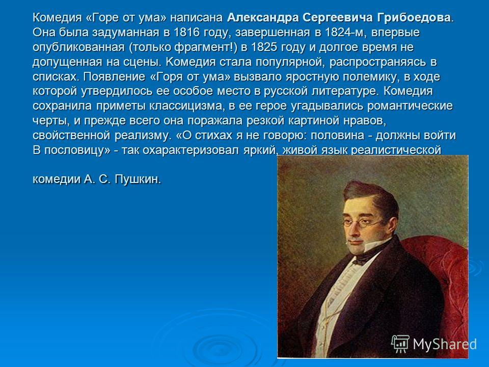 Краткое содержание комедия грибоедова горе. Комедия Грибоедова горе от ума. Грибоедов комедия горе от ума. Комедии в русской литературе. Комедия Грибоедова горе от ума в русской литературе 19 века.