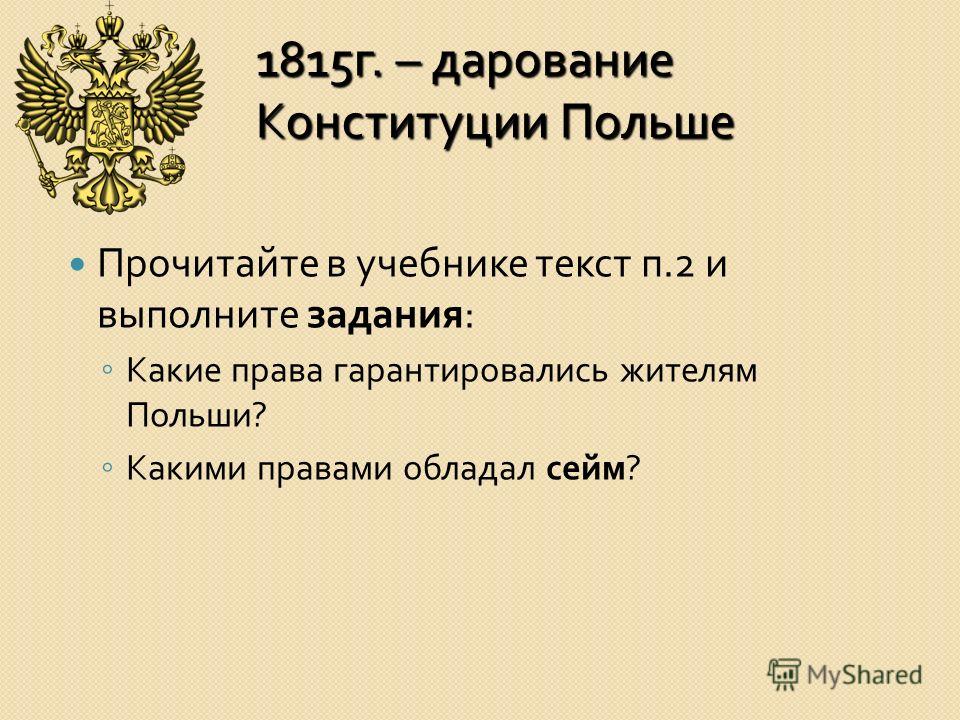 2 дарование конституции царству польскому. Дарование Конституции Польше. Конституция Польши 1815. Конституция царства польского 1815.