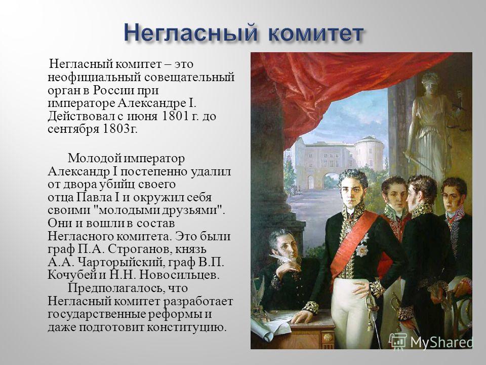 В 1810 году согласно проекту м сперанского был учрежден кабинет министров негласный комитет